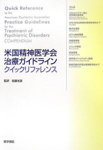 米国精神医学会治療ガイドラインクイックリファレンス