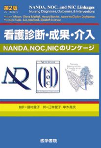 看護診断・成果・介入 NANDA,NOC,NICのリンケージ