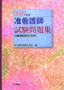 年準看護師試験問題集　付・模範解答　別冊　２００７