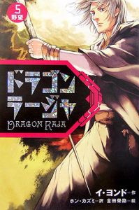 ドラゴンラージャ 野望（5）