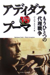 アディダスvsプーマ もうひとつの代理戦