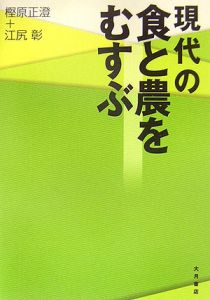 現代の食と農をむすぶ