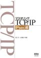マスタリングTCP／IP　IPsec編