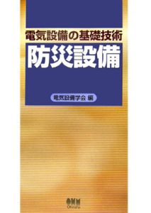 電気設備の基礎技術　防災設備