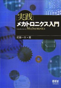 実践メカトロニクス入門