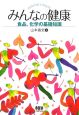 みんなの健康　食品、化学の基礎知識