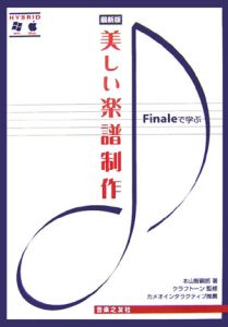 本山智嗣郎『Finaleで学ぶ美しい楽譜制作』