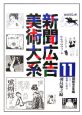 新聞広告美術大系　昭和戦前期編　医薬・化粧品(11)