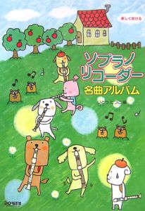 ソプラノ・リコーダー名曲アルバム