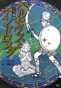 ギリシャ神話 ペルセウスとアンドロメダ 日下美智子の絵本 知育 Tsutaya ツタヤ