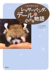 レッサーパンダ の作品一覧 93件 Tsutaya ツタヤ T Site