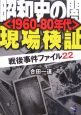 昭和史の闇〈1960－80年代〉現場検証