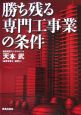 勝ち残る専門工事業の条件