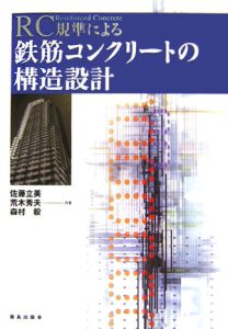 ＲＣ規準による鉄筋コンクリートの構造設計