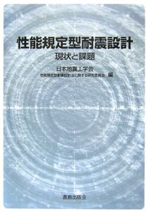 日本地震工学会性能規定型耐震設計法に関する研究委員会『性能規定型耐震設計』