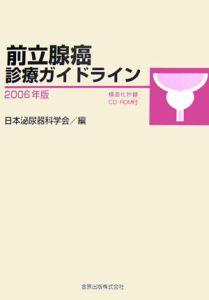 前立腺癌診療ガイドライン CD－ROM付 2006/日本泌尿器科学会 本・漫画