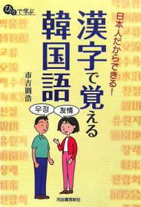 漢字で覚える韓国語