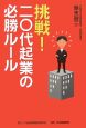 挑戦！二〇代起業の必勝ルール