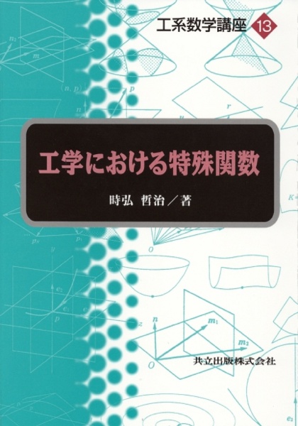 工系数学講座　工学における特殊関数