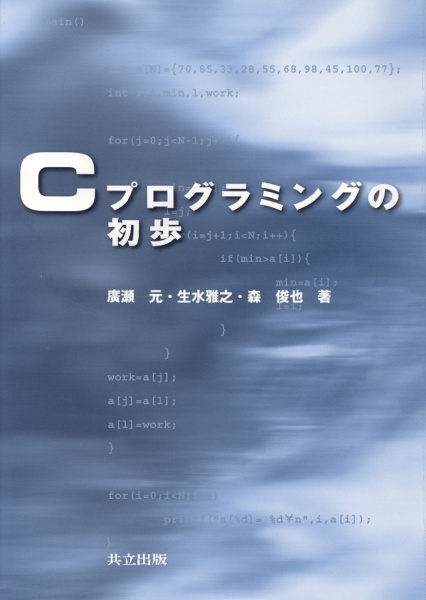 廣瀬元『Cプログラミングの初歩』