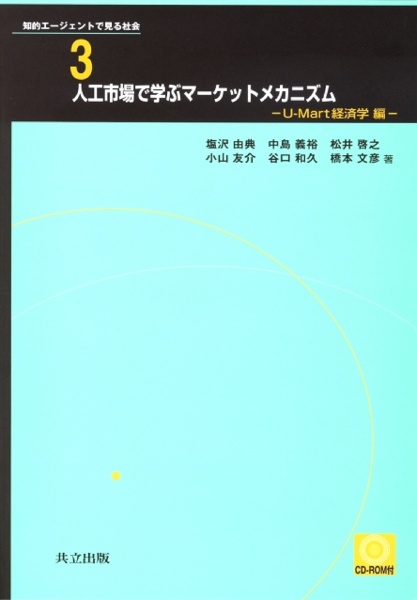 人工市場で学ぶマーケットメカニズム U-Mart経済学編 知的エージェントで見る社会3