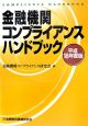 金融機関コンプライアンスハンドブック　平成18年