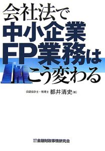 会社法で中小企業ＦＰ業務はこう変わる