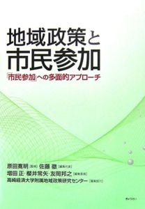 地域政策と市民参加