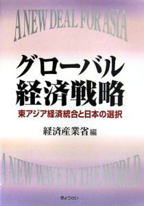 グローバル経済戦略