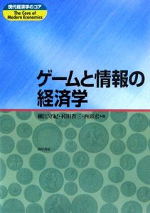 ゲームと情報の経済学