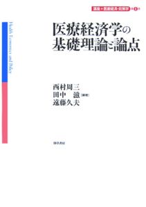 医療経済学の基礎理論と論点