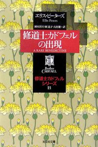 修道士カドフェル 全20巻 21巻カドフェルの出現 雪と毒杯 エリス