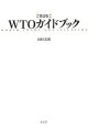 WTOガイドブック＜第2版＞