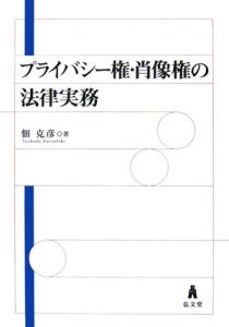 プライバシー権・肖像権の法律実務