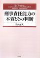 刑事責任能力の本質とその判断