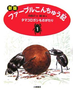 タマコロガシものがたり　ファーブルこんちゅう記＜新版＞１