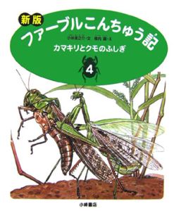 カマキリとクモのふしぎ　ファーブルこんちゅう記＜新版＞４