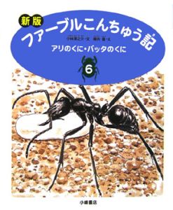 アリのくに・バッタのくに　ファーブルこんちゅう記＜新版＞６