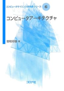 コンピュータアーキテクチャ　コンピュータサイエンス教科書シリーズ６