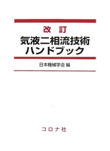 気液二相流技術ハンドブック＜改訂版＞