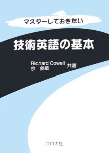 マスターしておきたい技術英語の基本