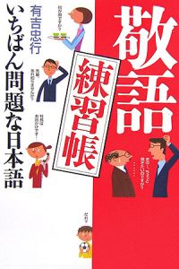 敬語練習帳 いちばん問題な日本語 有吉忠行 本 漫画やdvd Cd ゲーム アニメをtポイントで通販 Tsutaya オンラインショッピング 敬語練習帳 いちばん問題な日本語 有吉忠行 本 漫画やdvd Cd ゲーム アニメをtポイントで通販 Tsutaya オンラインショッピング