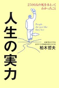 人生の実力　２５００人の死をみとってわかったこと