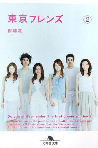 東京フレンズ