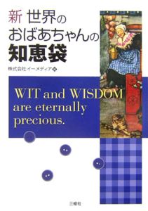 新・世界のおばあちゃんの知恵袋
