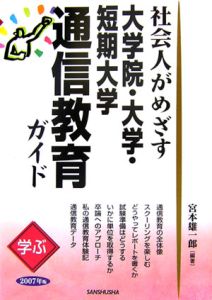 社会人がめざす大学院・大学・短期大学通信教育ガイド　２００７