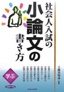 社会人入試の小論文の書き方　学ぶ　２００７