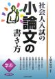 社会人入試の小論文の書き方　学ぶ　2007