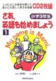 さあ、英語を始めましょう　小学3年生　CD付(1)