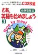 さあ、英語を始めましょう　小学5年生　CD付(3)